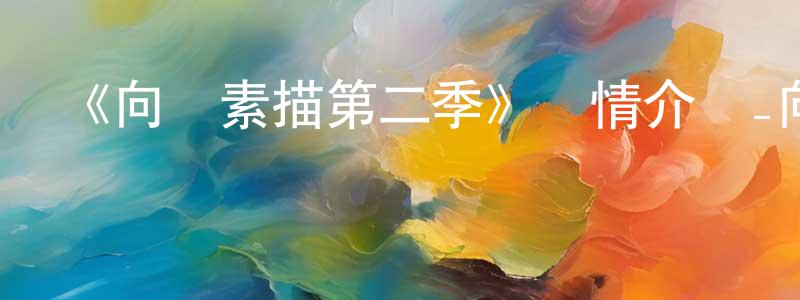 影視迷陳慶江的個人博客,《向陽素描第二季》詳情介紹_向陽素描第二季已完結在線觀看_向陽素描第二季迅雷下載_日漫
